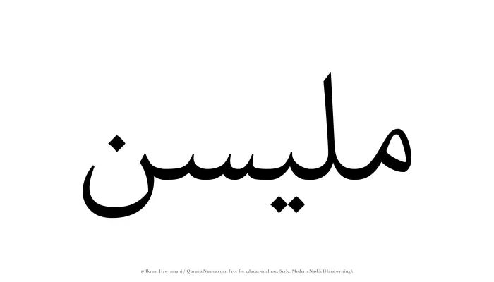 The name Mulaisen written in naskh