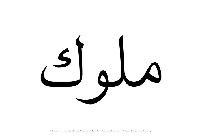 The name Muluk written in naskh