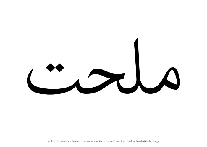 The name Mulhat written in naskh