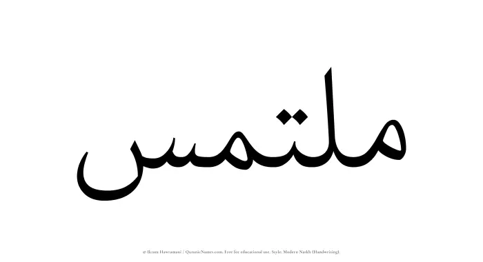 The name Multamis written in naskh