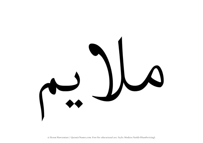The name Mulayim written in naskh
