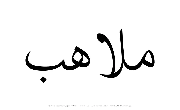 The name Mulahib written in naskh