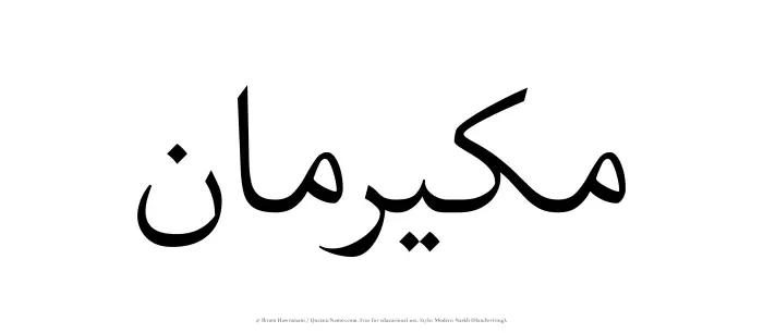 The name Mukairiman written in naskh