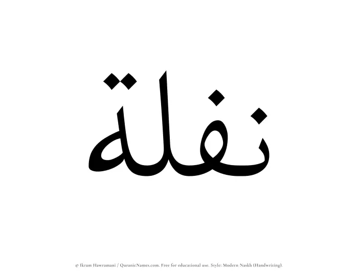 The name Naflah written in naskh