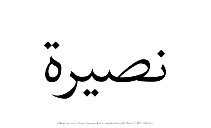 The name Nasirah written in naskh
