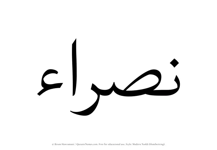The name Nasraa written in naskh