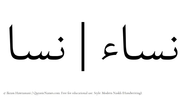 The name Nisa written in naskh