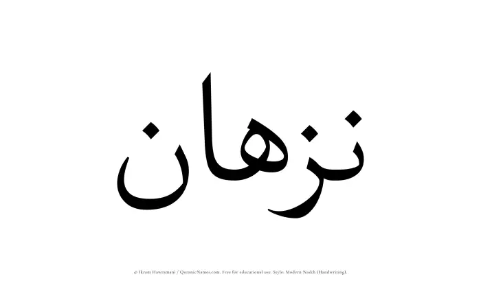 The name Nazhan written in naskh