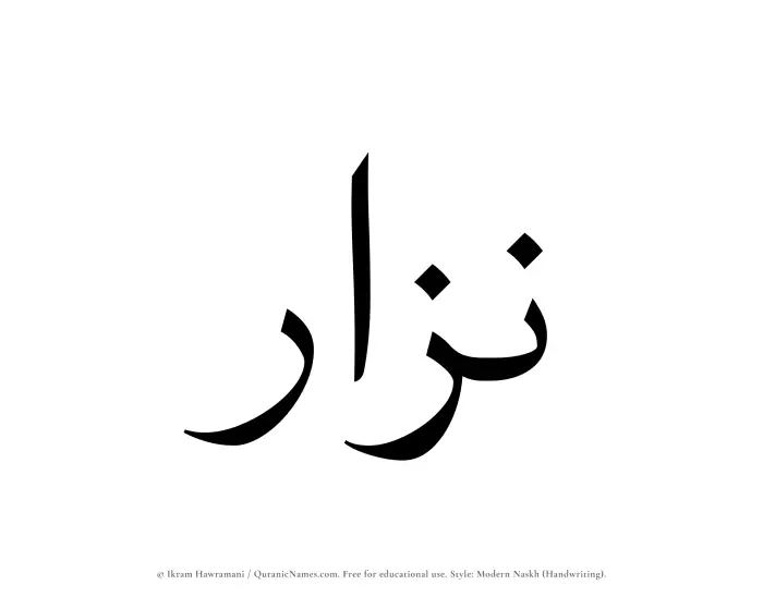 The name Nizar written in naskh