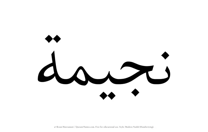 The name Nujaimah written in naskh