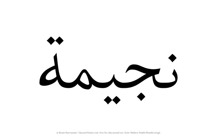 The name Najeemah written in naskh
