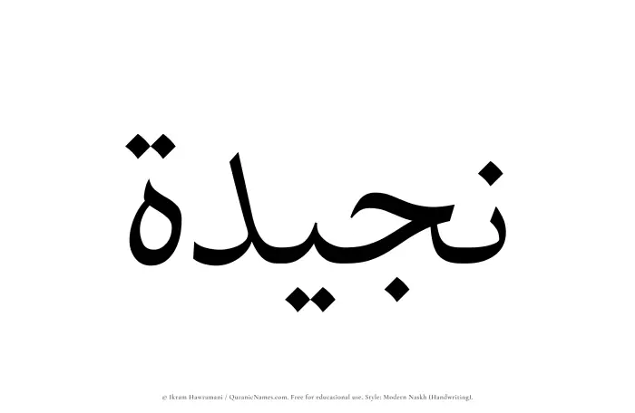 The name Nujaidah written in naskh