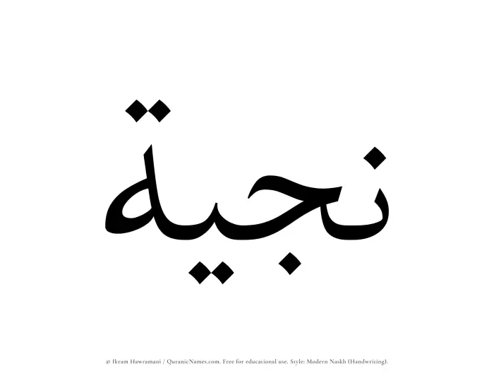 The name Najiyyah written in naskh