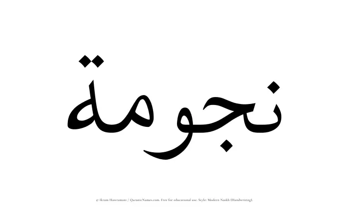 The name Najumah written in naskh