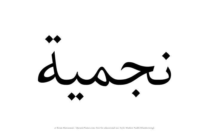 The name Najmiyyah written in naskh