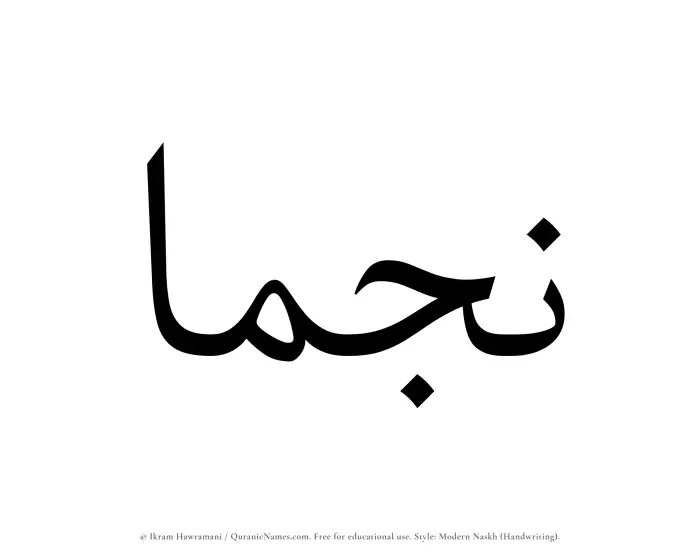 The name Najmaa written in naskh