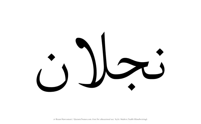 The name Najlan written in naskh