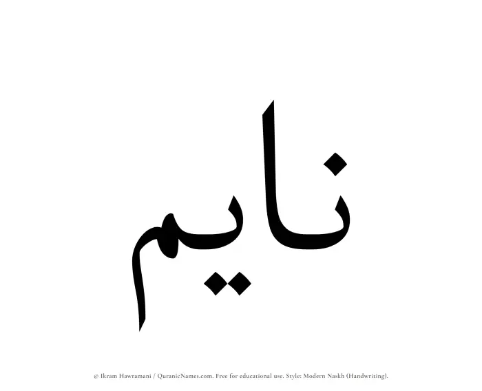 The name Nayem written in naskh