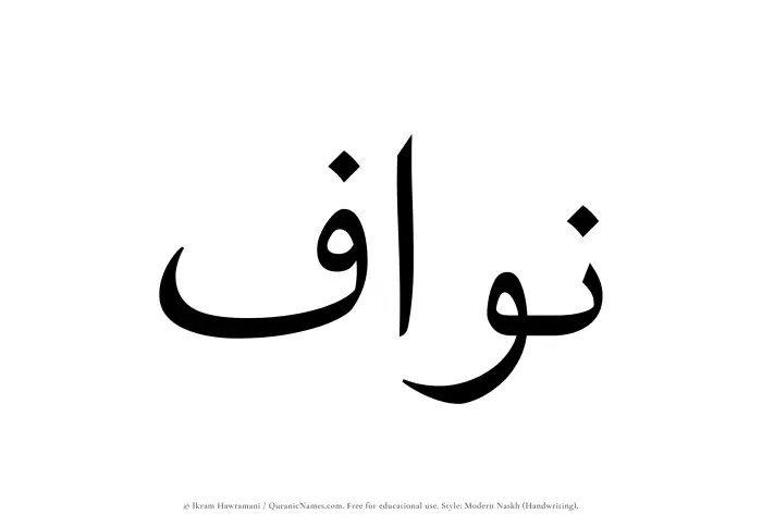 The name Nawwaf written in naskh