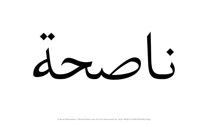 The name Nasihah written in naskh