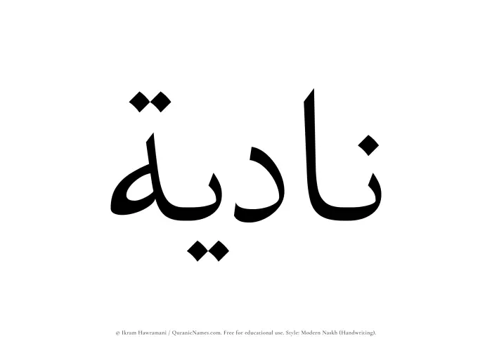 The name Nadiyah written in naskh