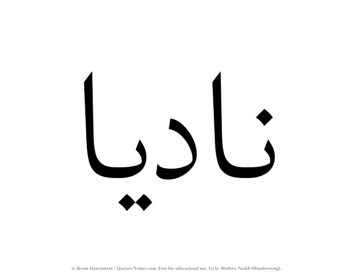 The name Nadiaa written in naskh