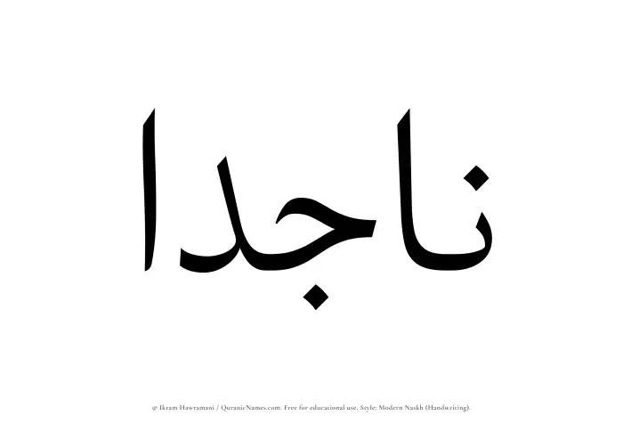 The name Najidaa written in naskh