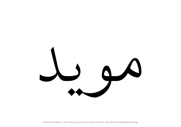 The name Muayyad written in naskh
