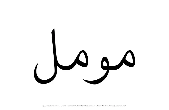 The name Muammal written in naskh