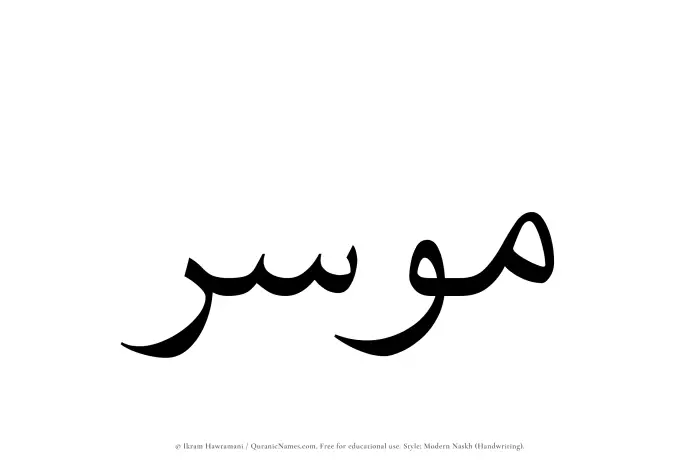 The name Mousir written in naskh