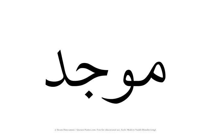 The name Moujid written in naskh