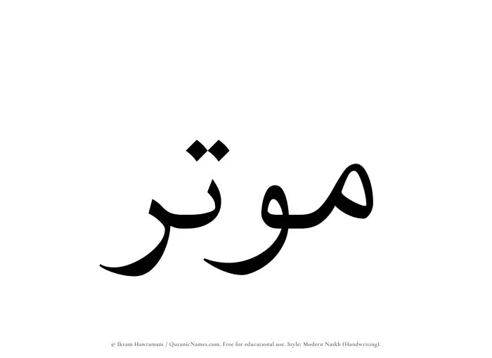 The name Moutir written in naskh