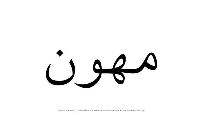 The name Muhawwin written in naskh