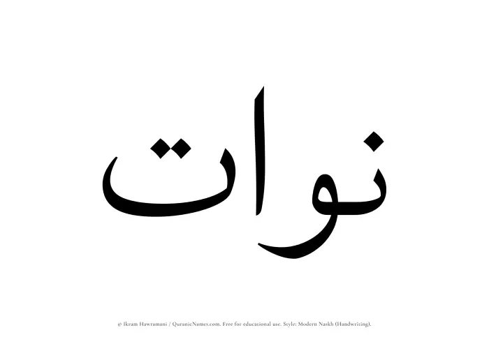 The name Nawat written in naskh