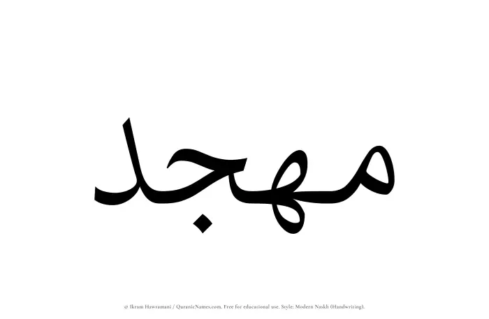 The name Muhajjad written in naskh