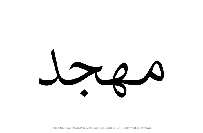 The name Muhjid written in naskh