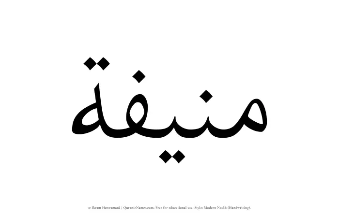 The name Munifah written in naskh