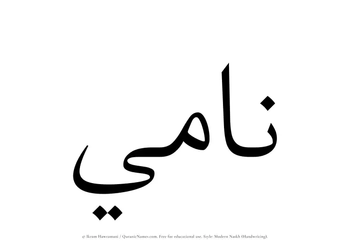 The name Nami written in naskh