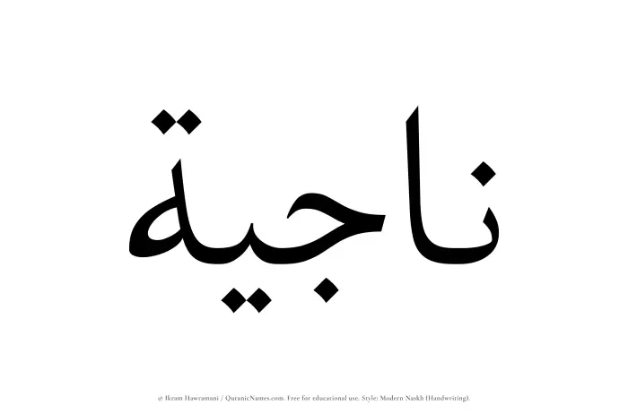 The name Najiyah written in naskh