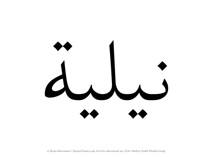 The name Niliyyah written in naskh