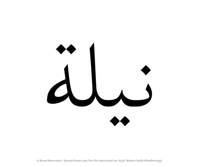 The name Nilah written in naskh