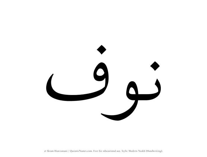 The name Nawf written in naskh