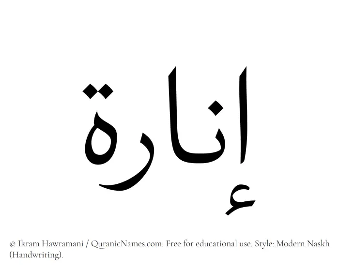 The name Inara written in naskh