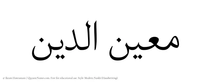 The name Muinudeen written in naskh