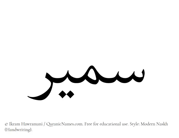 The name Sameer written in naskh