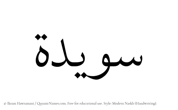 The name Suwaida written in naskh