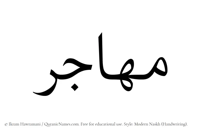 The name Muhajir written in naskh