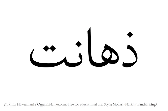 The name Zahanat written in naskh