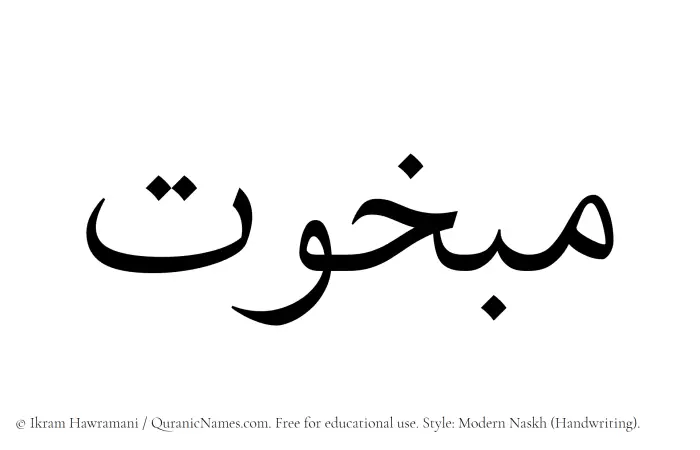 The name Mabkhut written in naskh