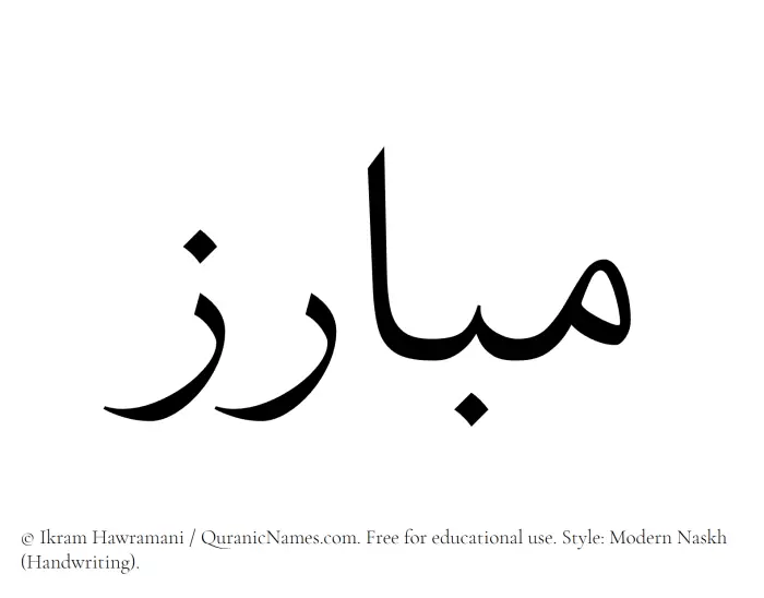The name Mubariz written in naskh